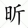 昕字的意思|昕的解释